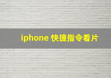 iphone 快捷指令看片